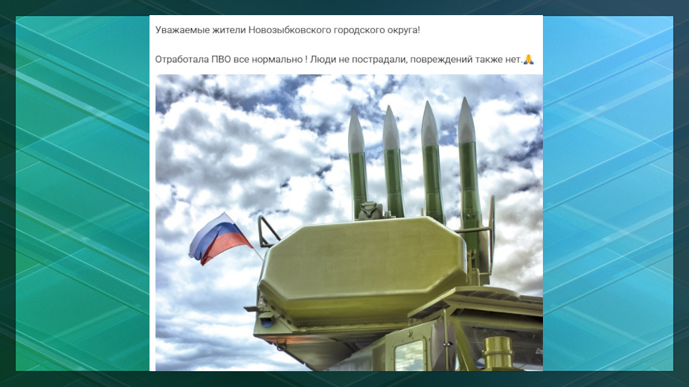 Глава администрации Новозыбкова Александр Грек сообщил об успешной работе ПВО
