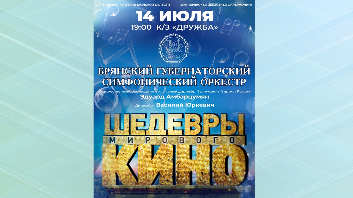 Брянский симфонический оркестр приглашает на концерт «Шедевры мирового кино»