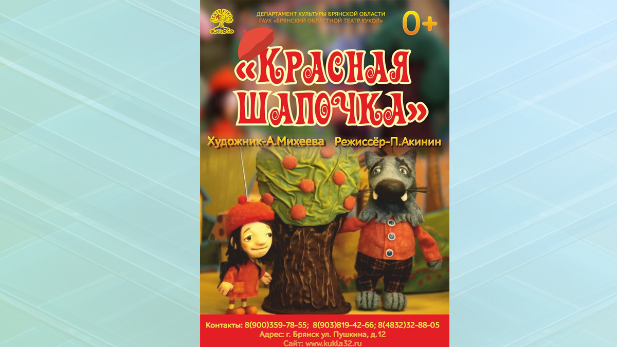 Брянский театр кукол приглашает на спектакль «Красная Шапочка»