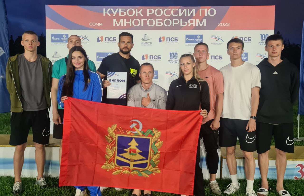 Брянские легкоатлеты-многоборцы стали третьими в командном зачете на Кубке России
