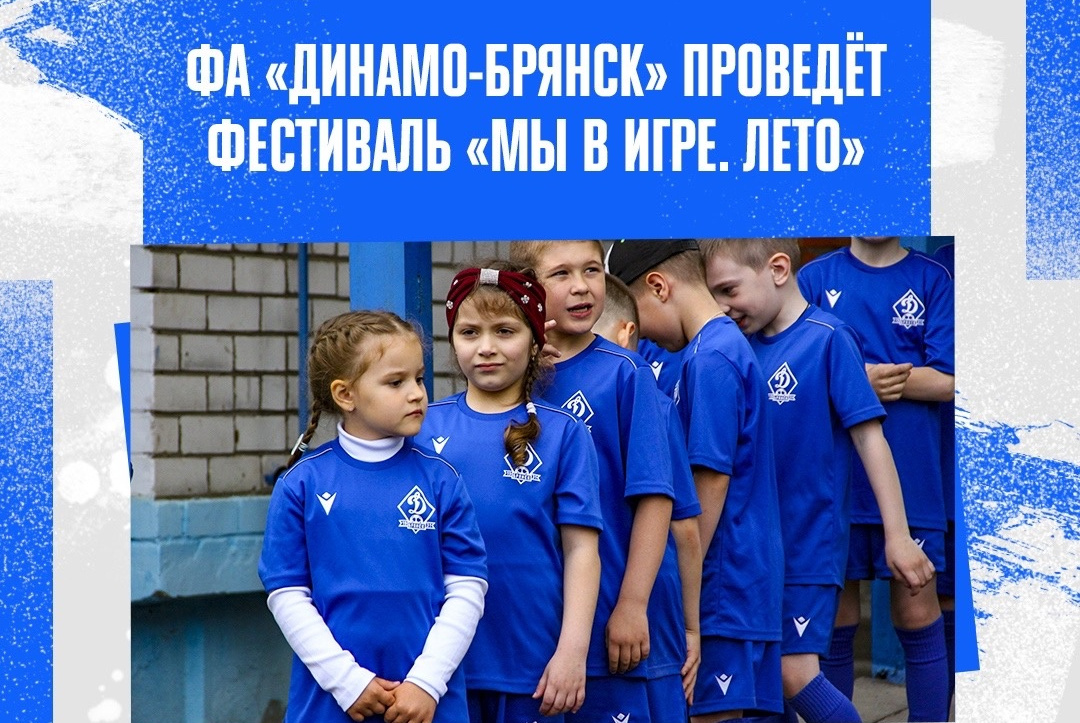 В Брянске пройдет футбольный фестиваль «Мы в игре. Лето»