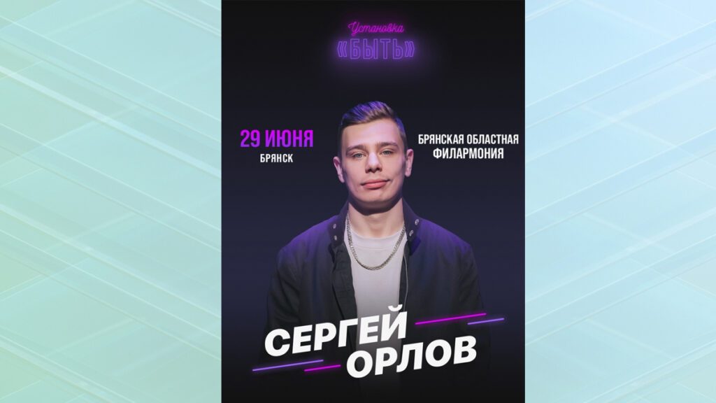 В Брянске пройдет концерт стендап-комика Сергея Орлова