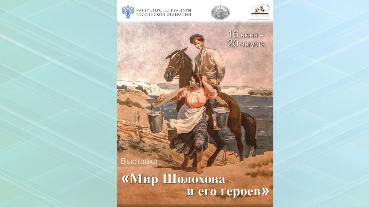 В Музее-заповеднике Ф.И. Тютчева "Овстуг" откроется выставка "Мир Шолохова и его героев"