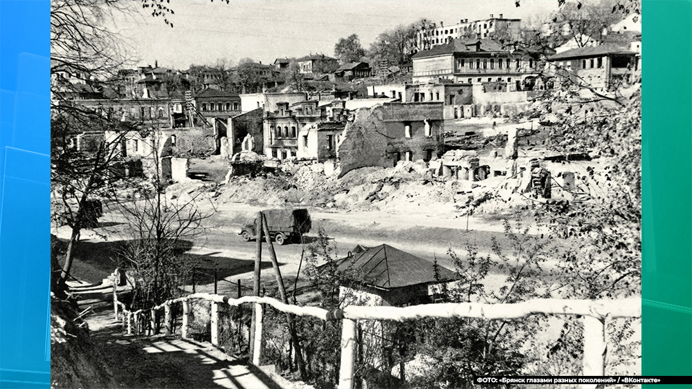Опубликована фотография разрушенного в годы войны центра Брянска