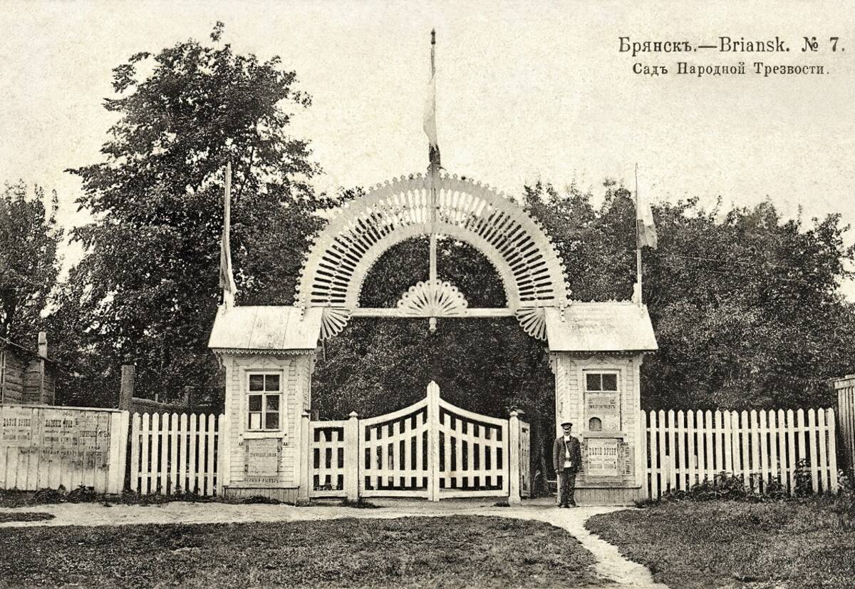 Опубликовано уникальное фото брянского Сада народной трезвости