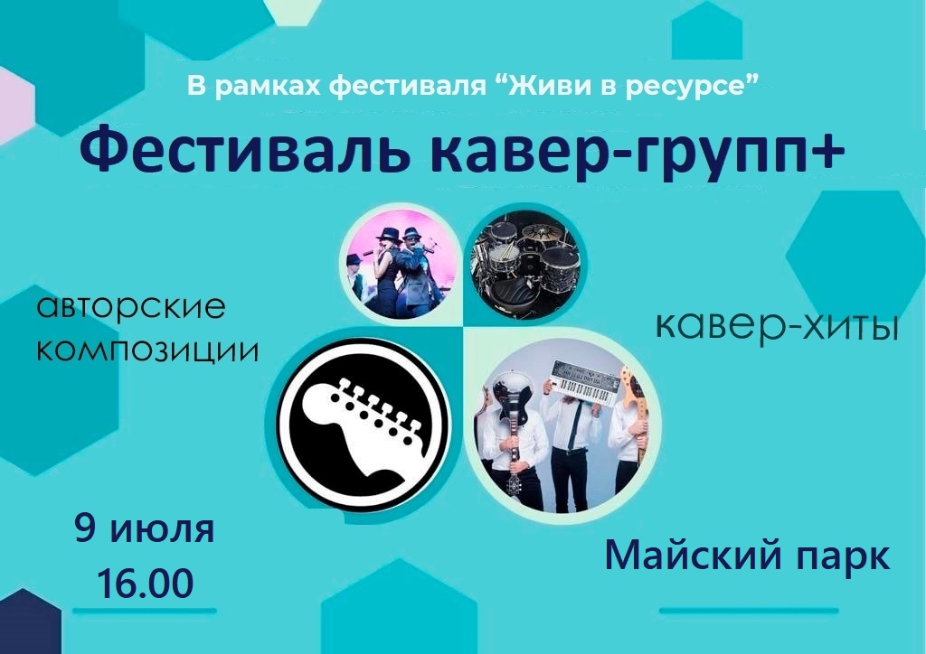 В Брянске пройдет «Фестиваль кавер групп+»