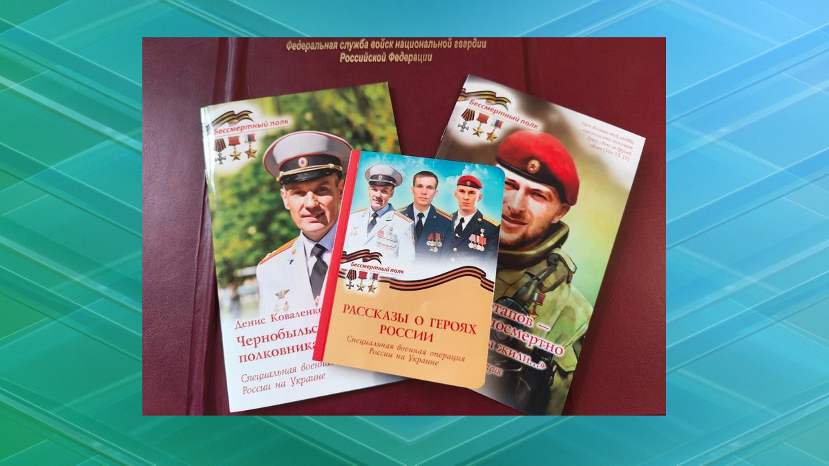 Бессмертный полк: вышла серия книг о брянских Героях Росгвардии