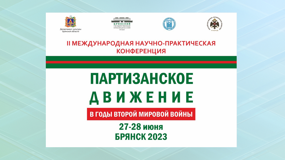 В Брянске пройдет конференция, посвященная истории партизанского движения