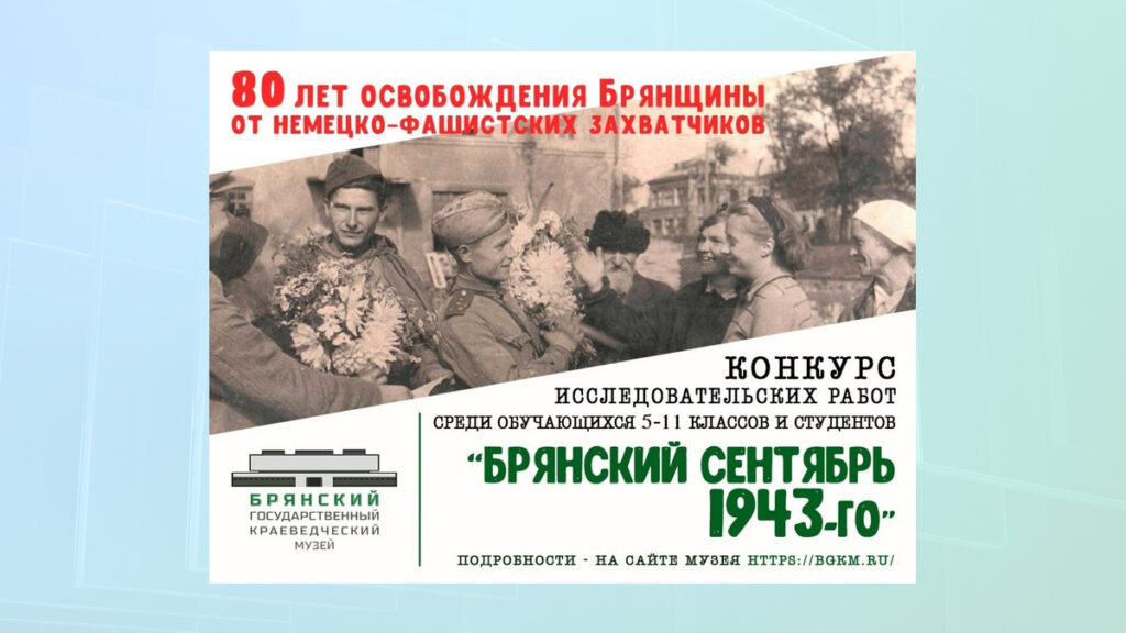 Брянцы могут принять участие в конкурсе исследовательских работ «Брянский сентябрь 1943-го»