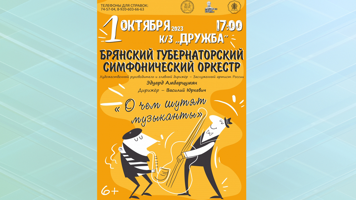 В Брянске состоится концерт-капустник «О чём шутят музыканты»