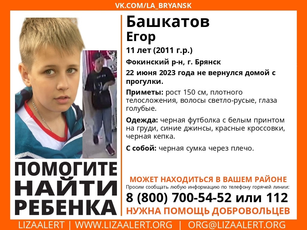 В Брянске без вести пропал 11-летний Егор Башкатов