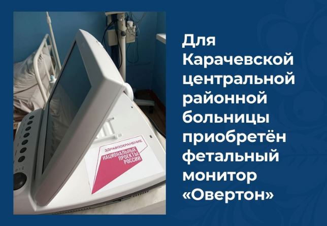 Карачевская ЦРБ получила по нацпроекту монитор «Овертон»