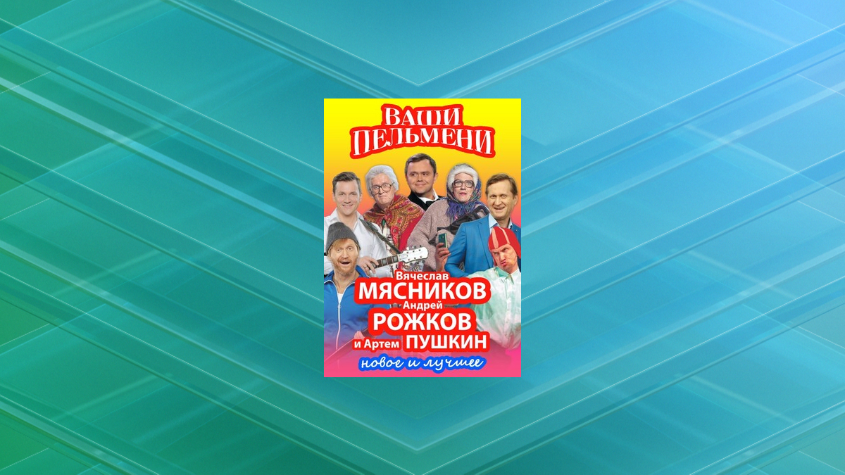 Звезды шоу «Уральские пельмени» выступят в Брянске с концертом