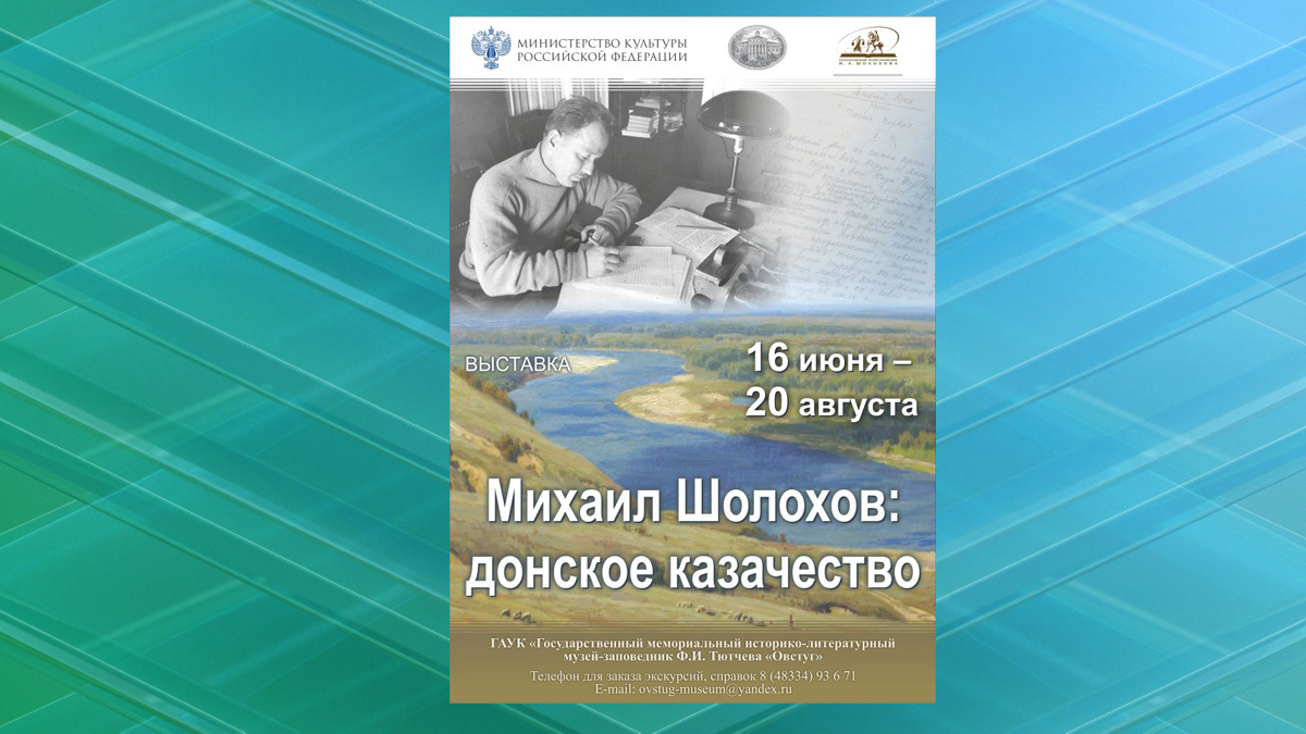 В Овстуге откроется выставка «Михаил Шолохов: донское казачество»