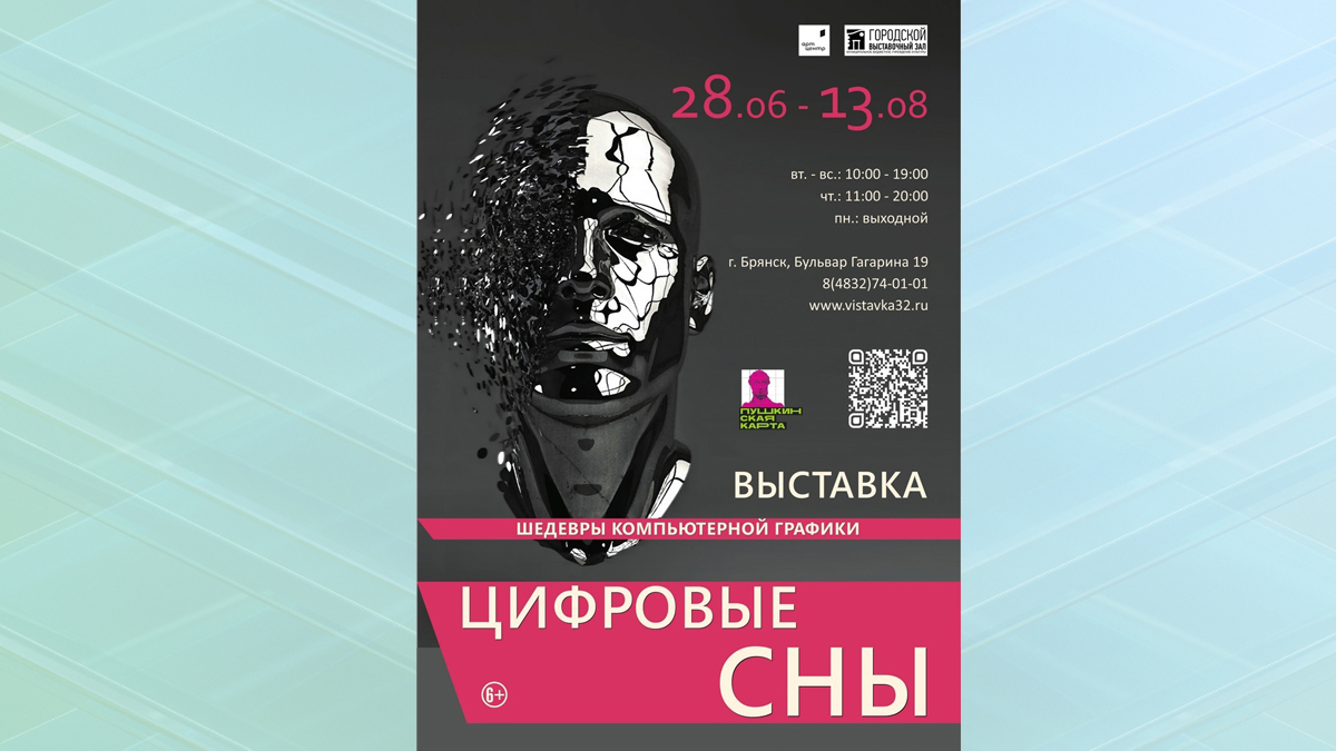 В Брянске откроется выставка «Цифровые сны. Шедевры компьютерной графики»