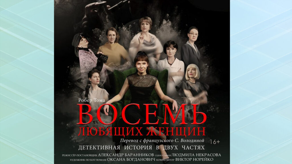 10 июня в Брянске состоится спектакль «Восемь любящих женщин»
