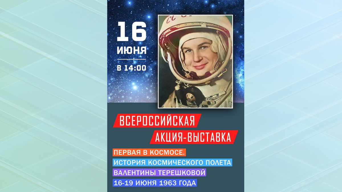 Брянцев приглашают на выставку в честь юбилея полёта Терешковой в космос