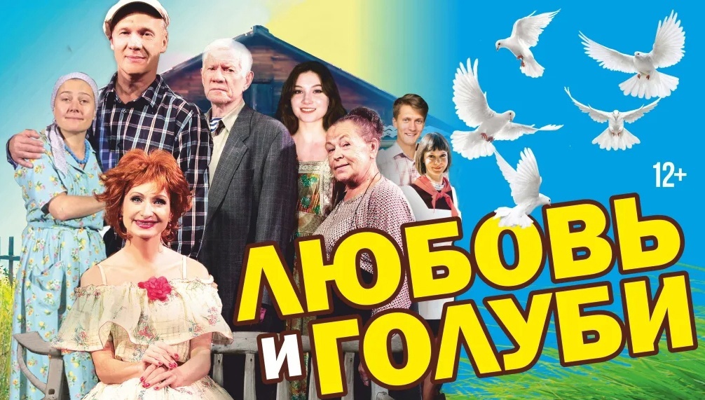 Жителей Брянской области приглашают на спектакль «Любовь и голуби»