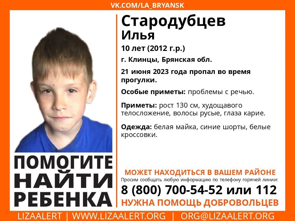 В Клинцах нашли живым 10-летнего Илью Стародубцева