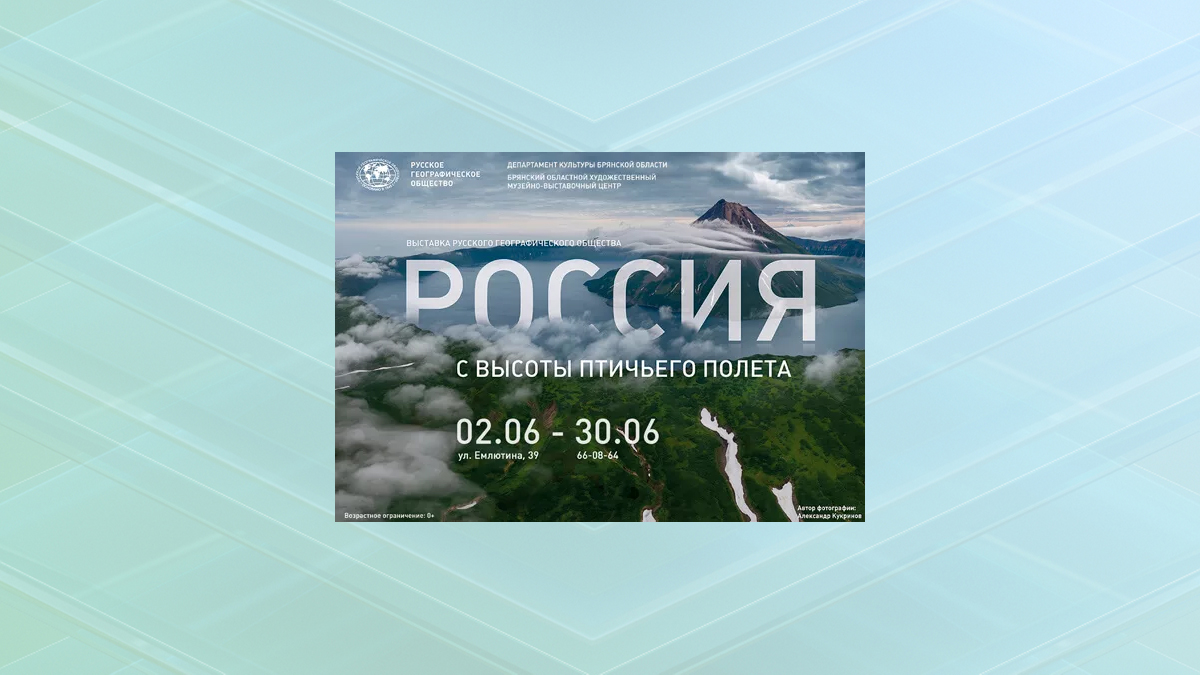 В Брянске работает фотовыставка «Россия с высоты птичьего полета»