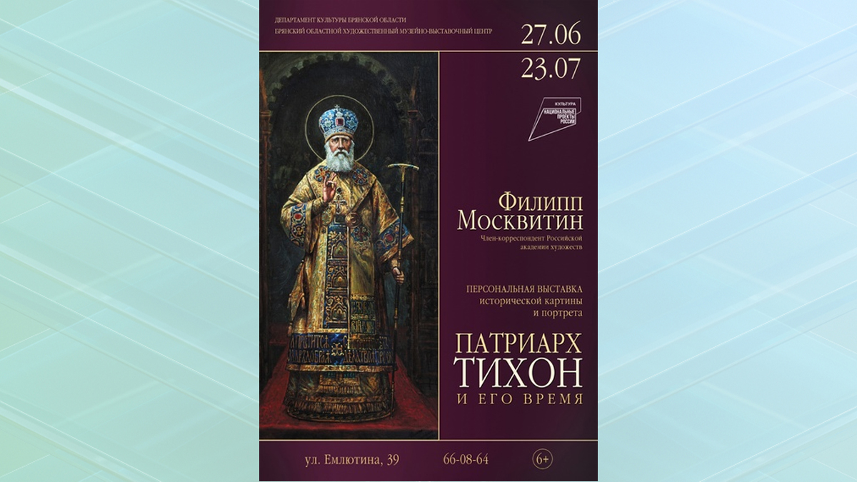 В Брянске откроется выставка «Патриарх Тихон и его время»