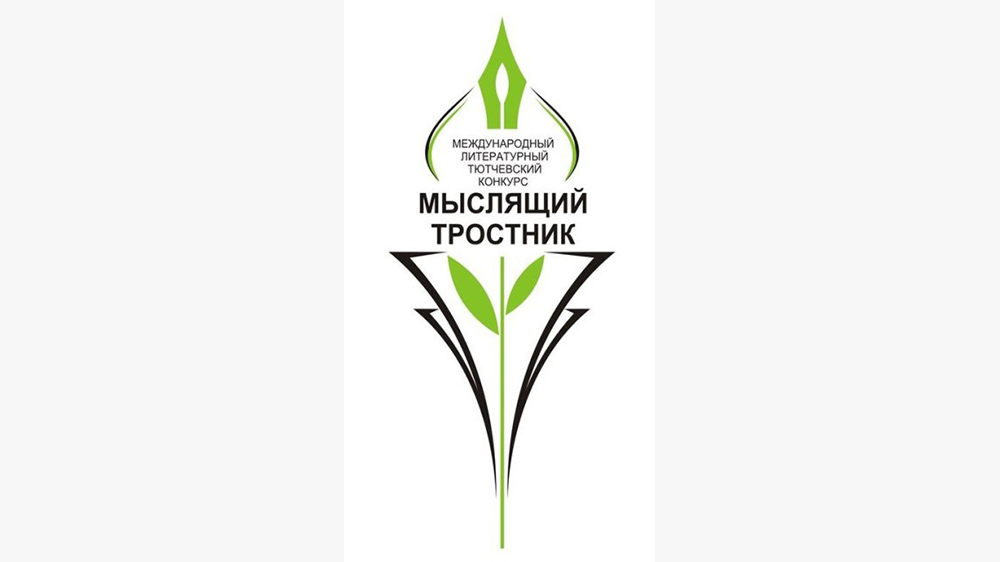 Брянцы до 1 августа могут подать заявку на литературном Тютчевском конкурсе «Мыслящий тростник»