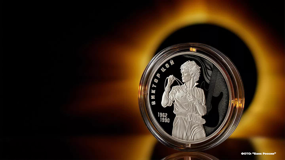 Банк России выпустил памятную монету, посвященную Виктору Цою