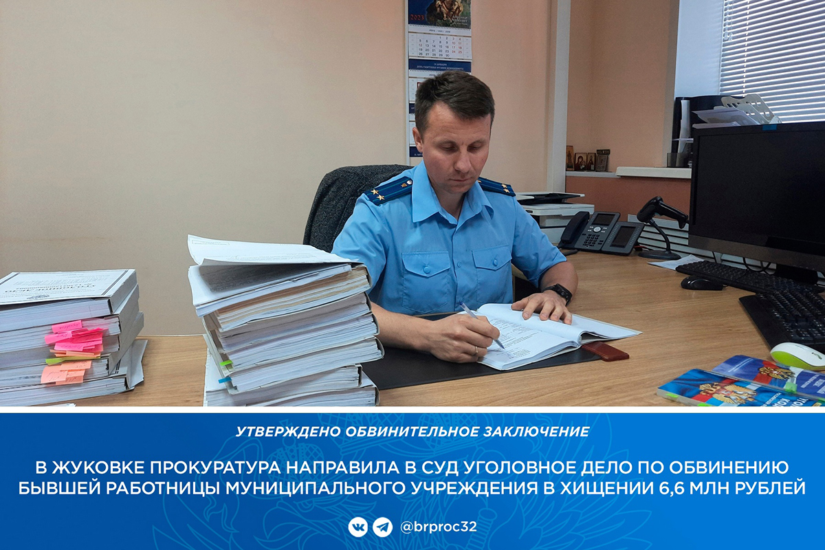 В Жуковке бухгалтер провернула аферу на 6,6 миллиона рублей