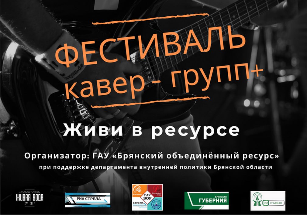 Жителей и гостей Брянска позвали на «Фестиваль кавер-групп+»