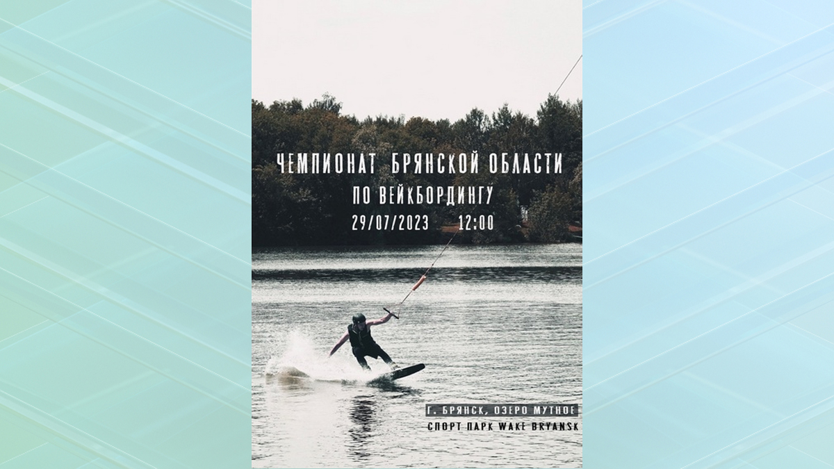В Брянской области воднолыжный спорт и вейкбординг получили "регистрацию"