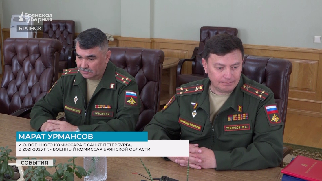 Новым военным комиссаром Брянской области назначен Ильфат Абзалов