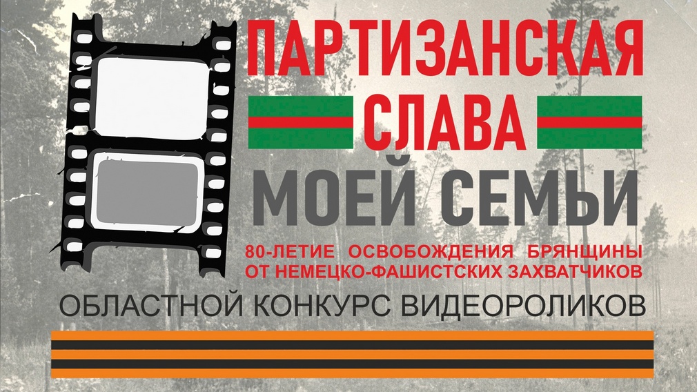 В Брянске объявлен конкурс видеороликов «Партизанская слава моей семьи»