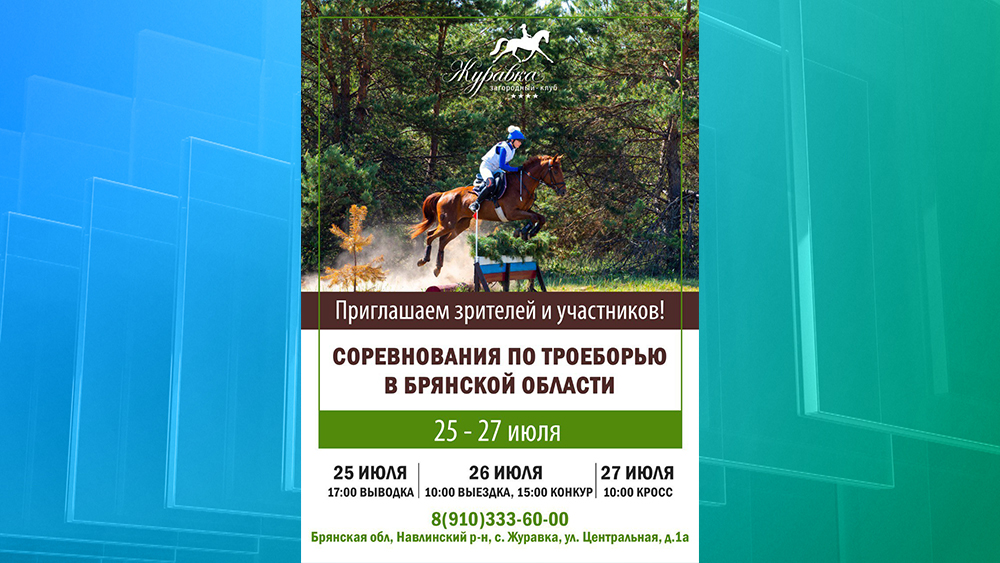 В Брянской области в клубе «Журавка» состоятся соревнования по конному спорту