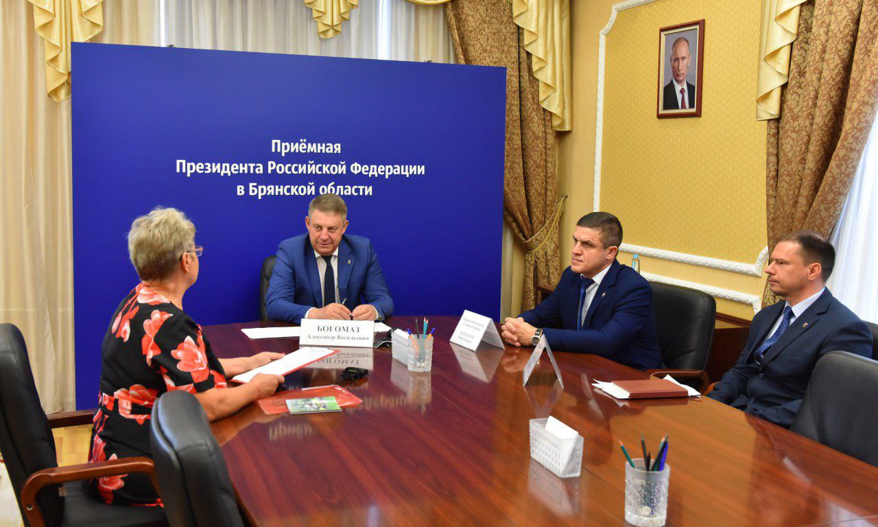 Брянский губернатор Александр Богомаз провел прием граждан в приемной президента