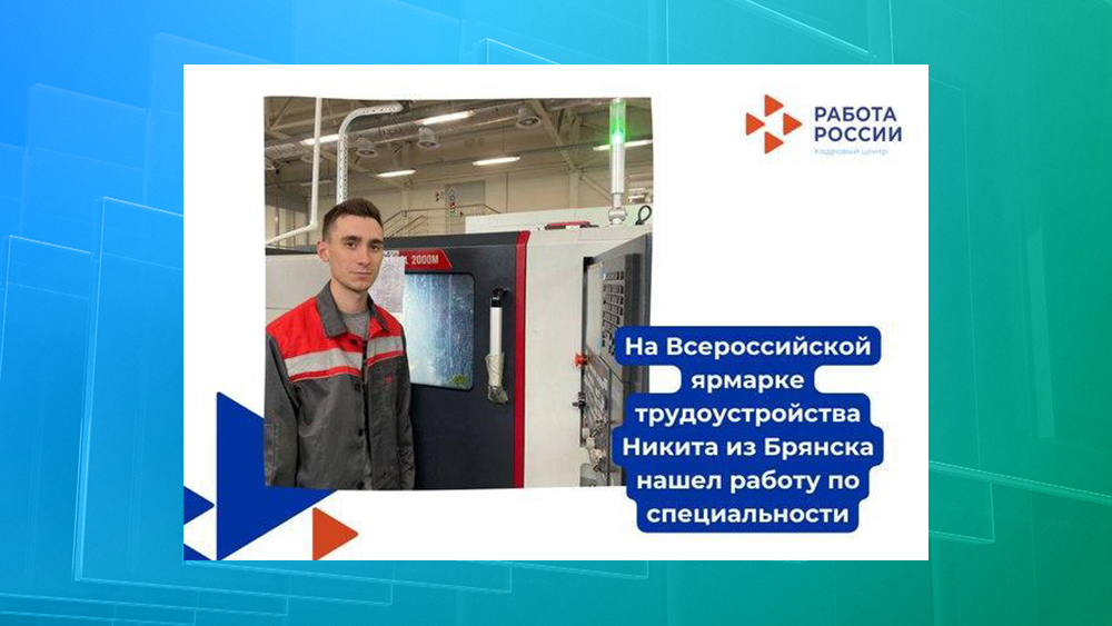 Благодаря «Ярмарке трудоустройства» житель Брянской области стал оператором станков на заводе