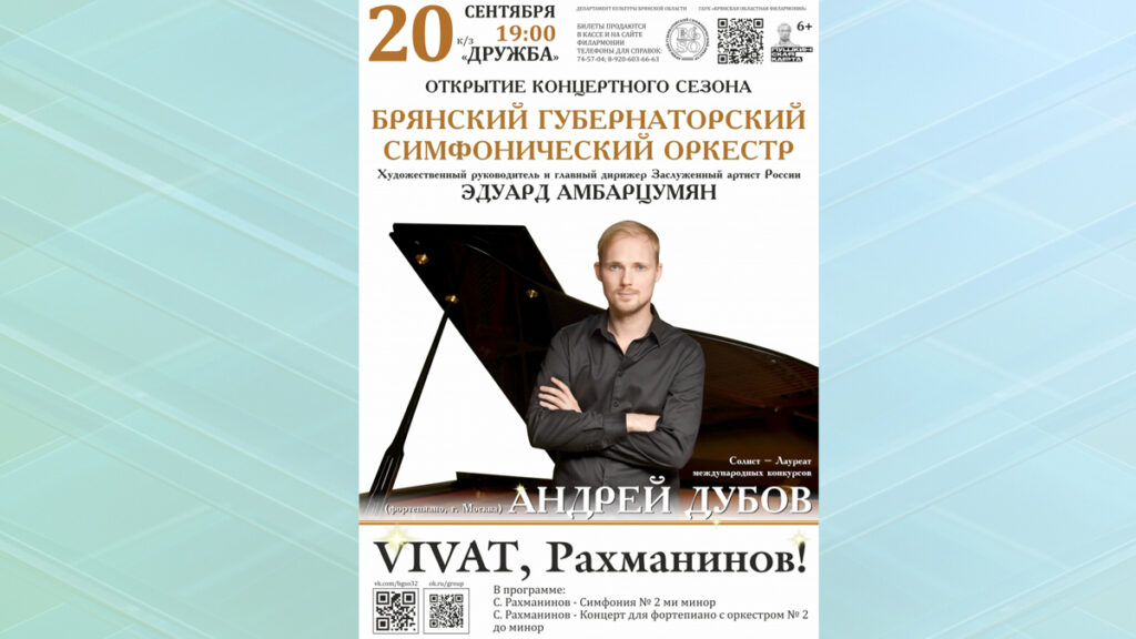 В Брянске состоится концерт «Vivat, Рахманинов»