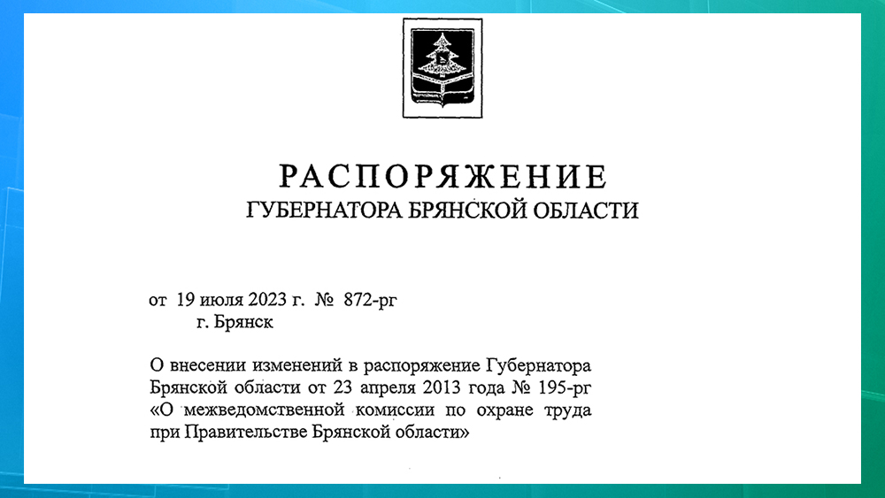 Внесены изменения в распоряжение о межведомственной комиссии по охране труда при правительстве Брянской области