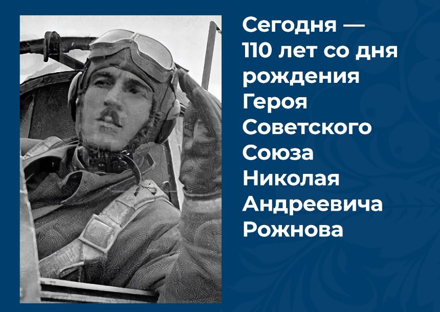 Исполнилось 110 лет со дня рождения брянского Героя Советского Союза Николая Рожнова