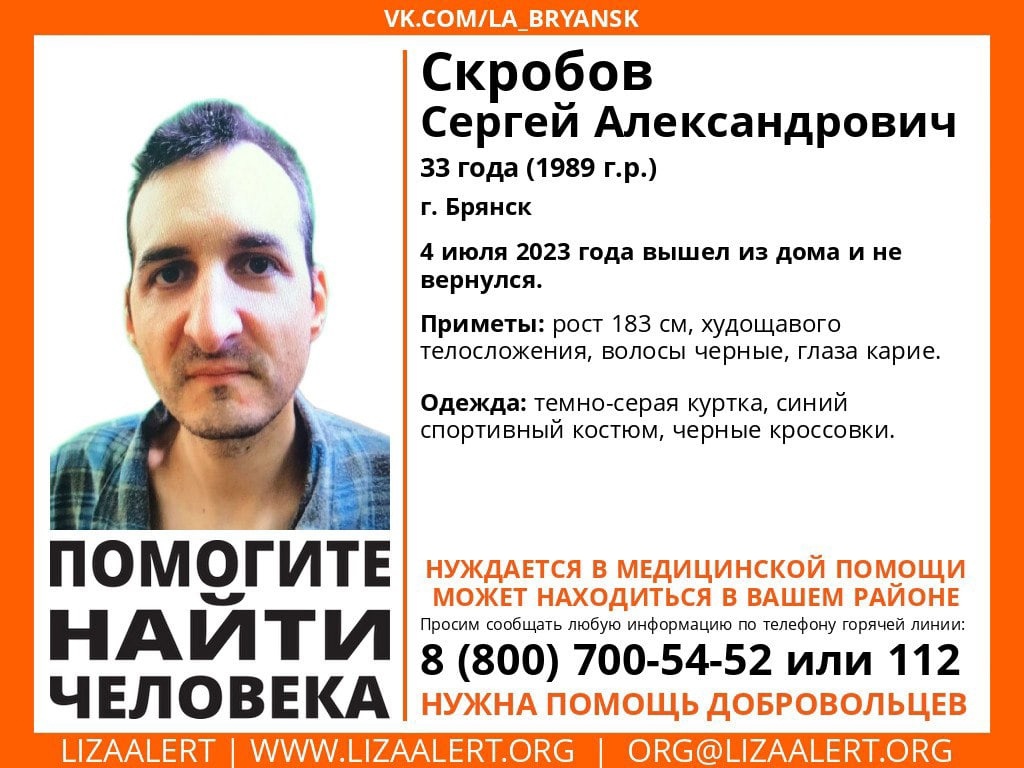 В Брянске ищут без вести пропавшего 33-летнего Сергея Скробова