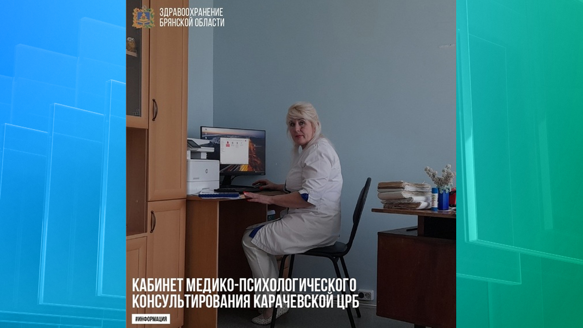 В Карачевской ЦРБ работает кабинет психологического консультирования