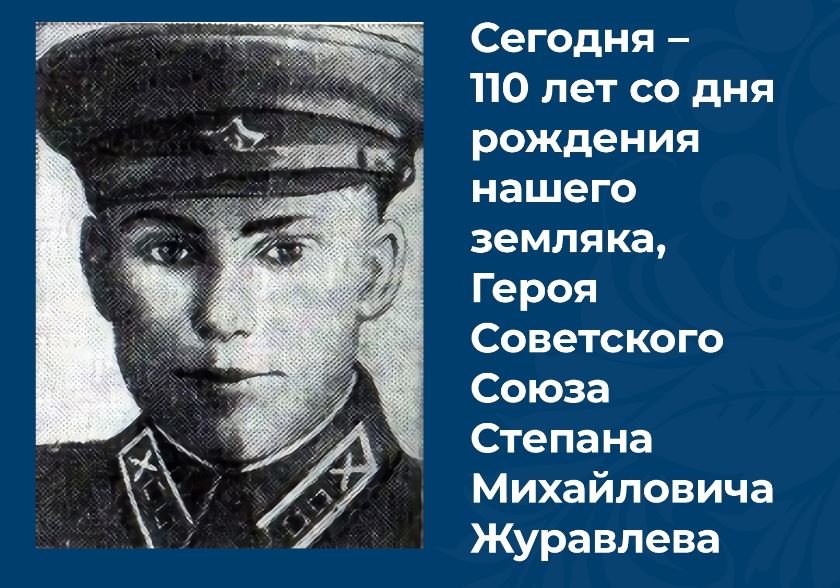 Исполнилось 110 лет со дня рождения брянского Героя Советского Союза Степана Журавлёва