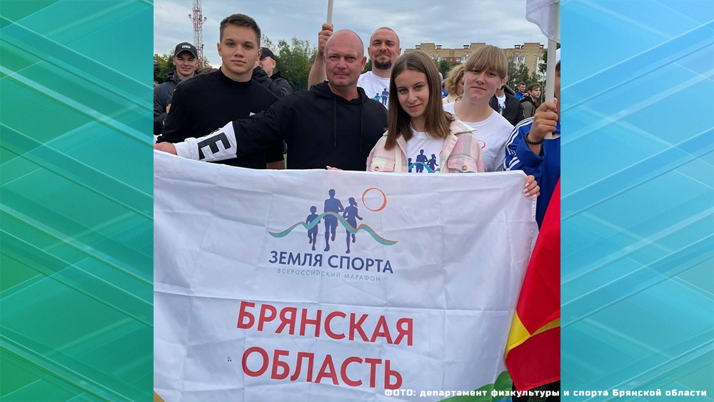Брянские спортсмены поучаствовали в финале первого всероссийского марафона «Земля спорта»