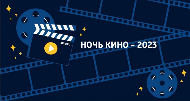 В «Ночь кино-2023» в Брянской области бесплатно покажут три самых кассовых российских фильма