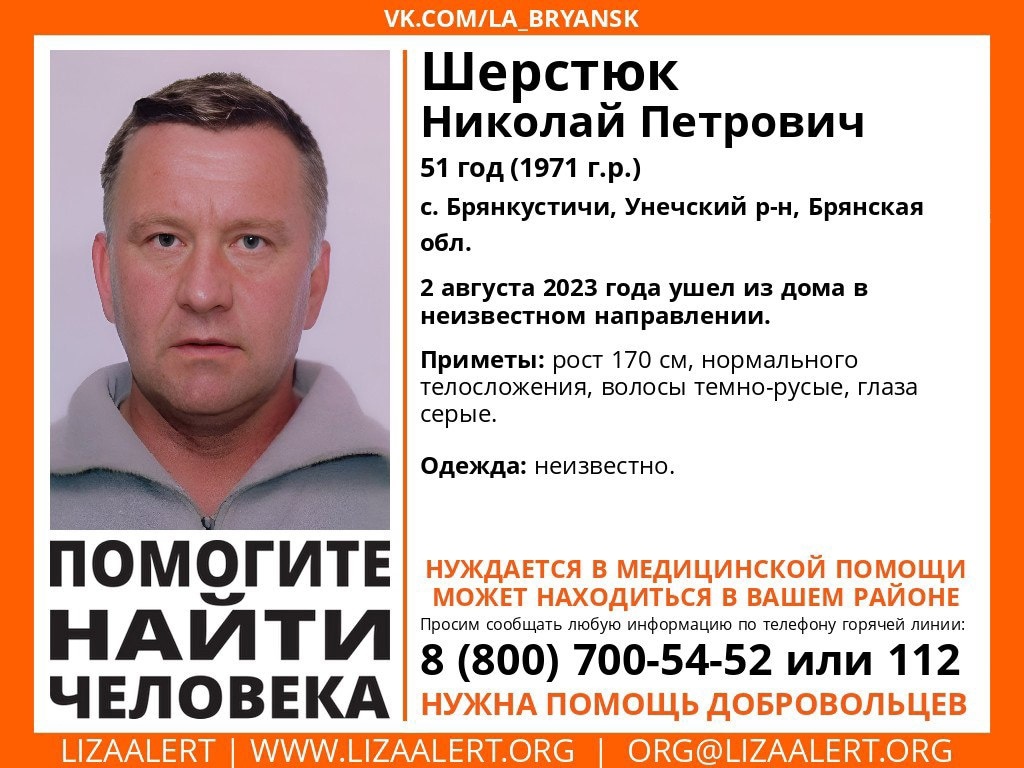 В Брянской области продолжаются поиски 51-летнего Николая Шерстюка