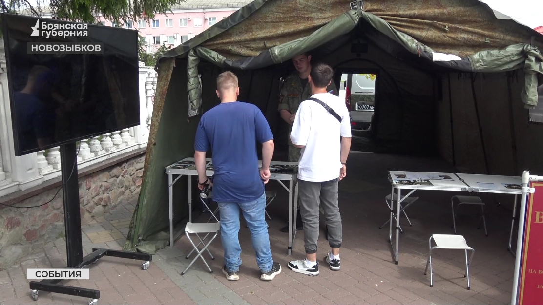 В Новозыбкове работают мобильные пункты отбора добровольцев на военную службу по контракту