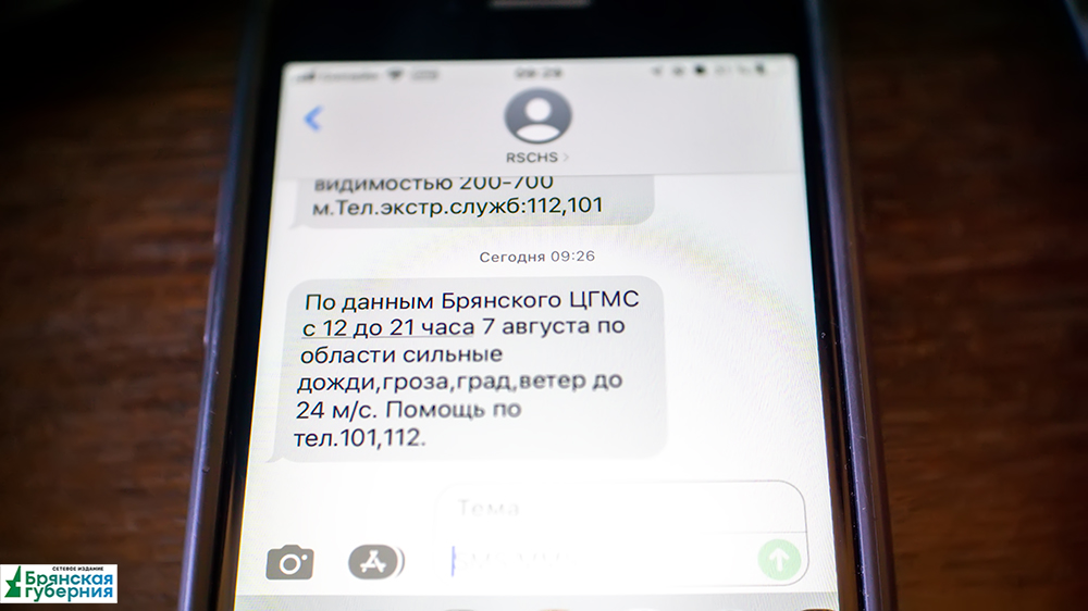 МЧС рассылает брянцам SMS-предупреждения о плохой погоде