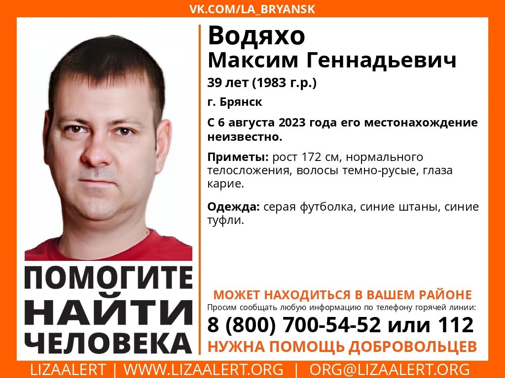 В Брянске пропал 39-летний Максим Водяхо