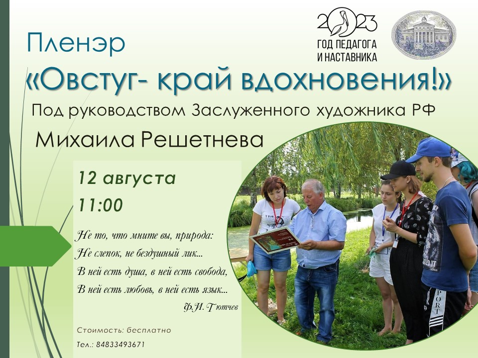 В музее-заповеднике Тютчева 12 августа состоится пленэр «Овстуг- край вдохновения!»