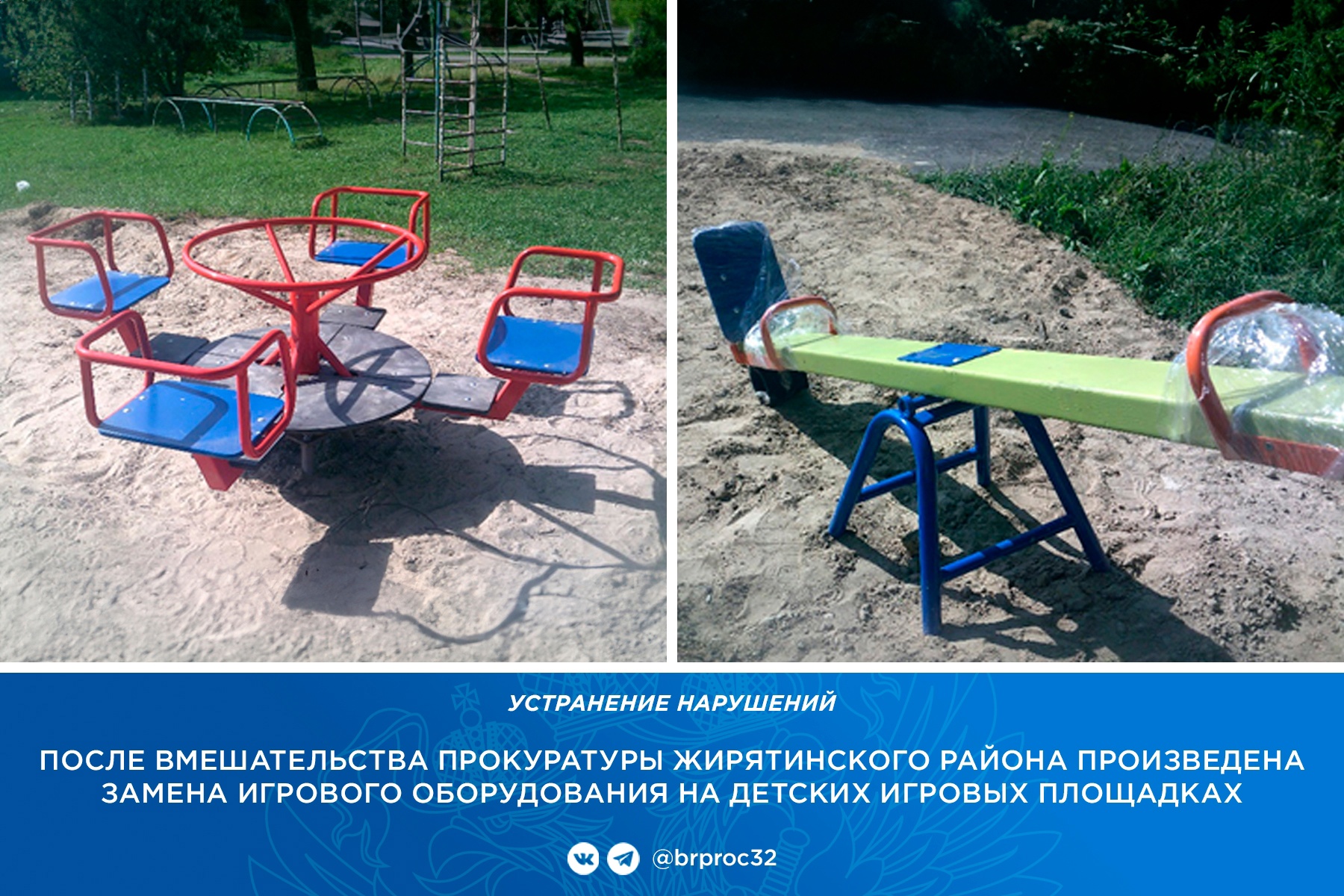 В Жирятино по требованию прокуратуры на детских площадках заменили сломанные качели и карусели