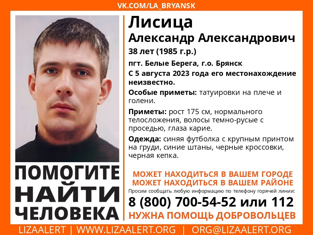 В Брянске пропавший 5 августа 38-летний Александр Лисица нашелся живым